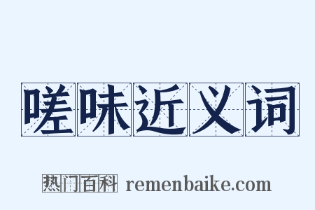 嗟味近义词是什么意思的图片